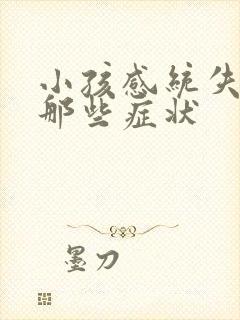 小孩感统失调有那些症状