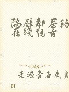 隔壁邻居的妻子在线观看