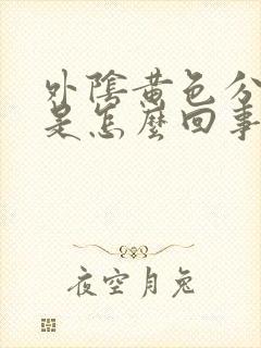 外阴黄色分泌物是怎么回事