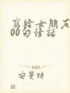 写给女朋友的100句情话