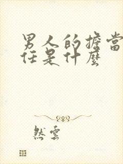 男人的担当和责任是什么