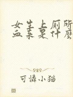 女生上厕所拉出血来是什么原因