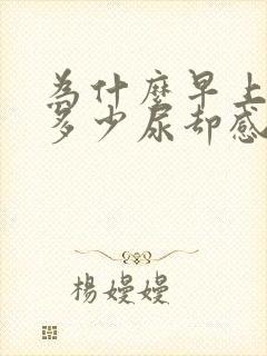 为什么早上没有多少尿却感觉很胀