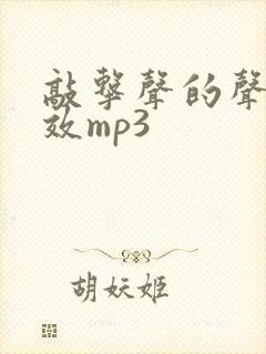 敲击声的声音音效mp3