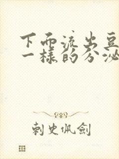 下面流出豆腐渣一样的分泌物吃什么药