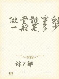 做骨髓穿刺检查一般是多少钱