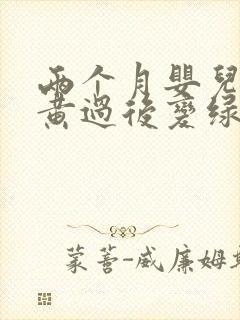 两个月婴儿拉屎黄过后变绿