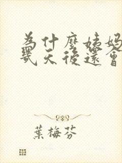 为什么姨妈走了几天后还会有褐色分泌物