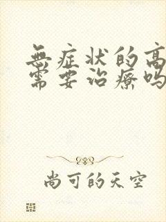 无症状的高尿酸需要治疗吗