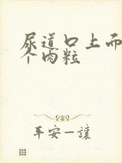 尿道口上面长了个肉粒