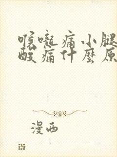 喉咙痛小腿肌肉酸痛什么原因