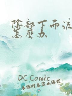 阴部下面流黄脓怎么办