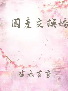 国产交换娇妻