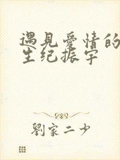 遇见爱情的利先生纪振宇