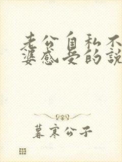 老公自私不顾老婆感受的说说