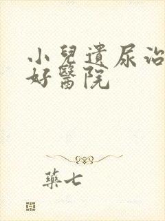 小儿遗尿治疗的好医院