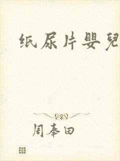 纸尿片婴儿专用