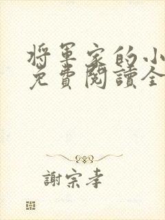 将军家的小娘子免费阅读全文