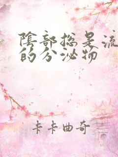 阴部总是流水样的分泌物