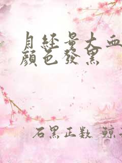 月经量大血块多颜色发黑