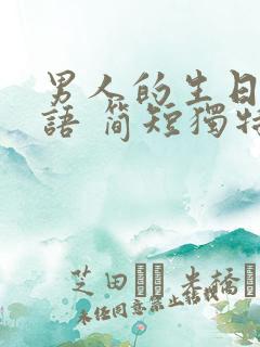 男人的生日祝福语 简短独特