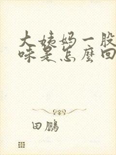 大姨妈一股腥臭味是怎么回事