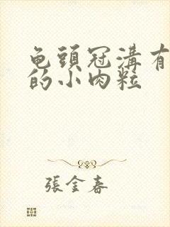 龟头冠沟有白色的小肉粒