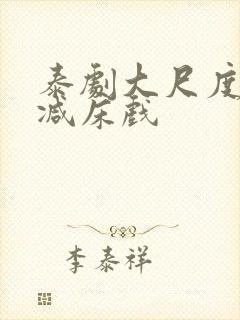 泰剧大尺度无删减床戏