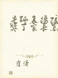 老师表扬孩子得奖了家长怎么回复