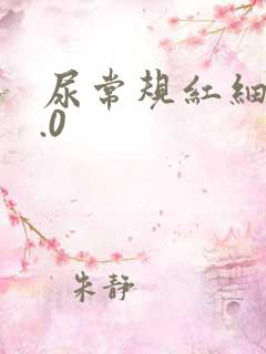 尿常规红细胞1.0