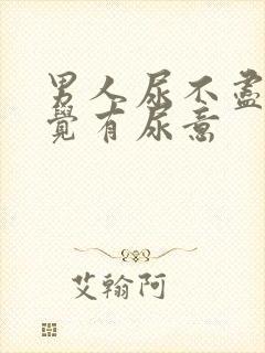 男人尿不尽总感觉有尿意