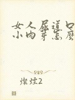 女人尿道口长出小肉芽怎么回事