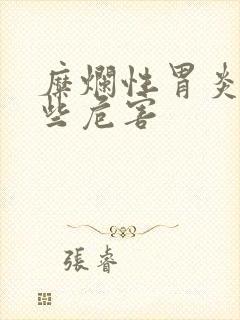 糜烂性胃炎有哪些危害