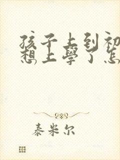 孩子上到初中不想上学了怎么引导她