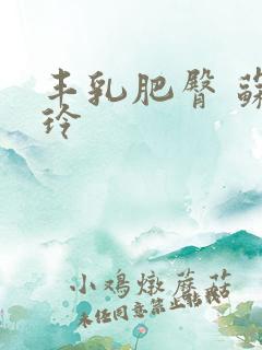 丰乳肥臀 苏梓玲