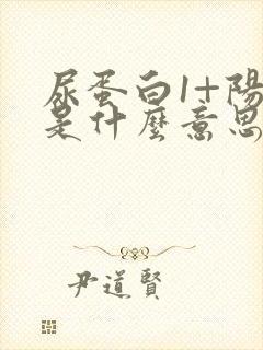 尿蛋白1+阳性是什么意思