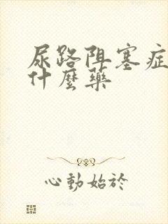 尿路阻塞症状吃什么药