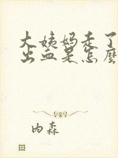 大姨妈走了后又出血是怎么回事怎么办