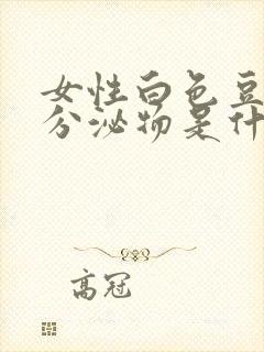 女性白色豆腐渣分泌物是什么原因