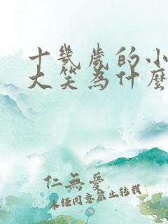 十几岁的小姑娘大笑为什么会漏尿