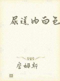 尿道内白色肉粒