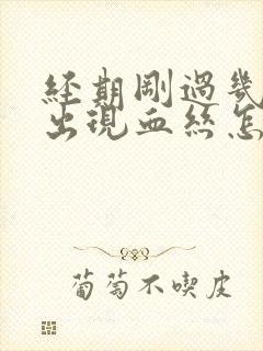 经期刚过几天又出现血丝怎么回事