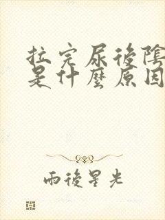 拉完尿后阴道疼是什么原因