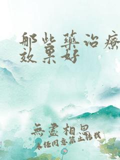 那些药治疗便秘效果好