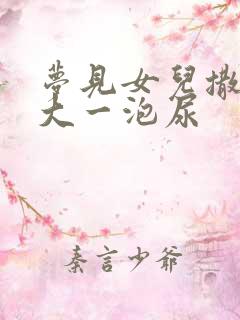 梦见女儿撒了很大一泡尿