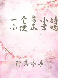 一个多小时一次小便正常吗