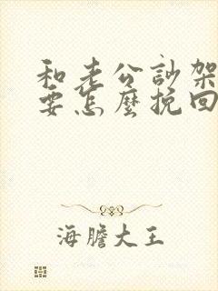 和老公吵架了 要怎么挽回这段感情