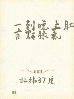 一到晚上肚子就有点胀气