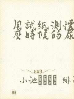 用试纸测怀孕什么时候的尿最准确