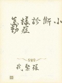 怎样诊断小孩好动症